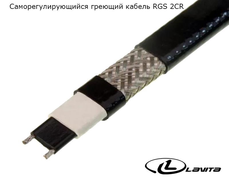 Греющий кабель Lavita RGS 40-2 CR, 150 м/рулон, экранир., изоляция полиолефин, макс.темп. 85 С° Греющий кабель Lavita RGS 40-2 CR, 150 м/рулон, экранир., изоляция полиолефин, макс.темп. 85 С°