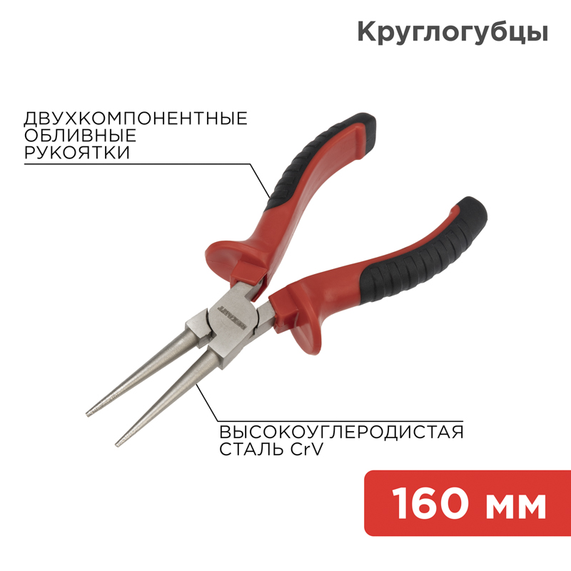 Круглогубцы 160мм никелированные, двухкомпонентные рукоятки REXANT Круглогубцы 160мм никелированные, двухкомпонентные рукоятки REXANT